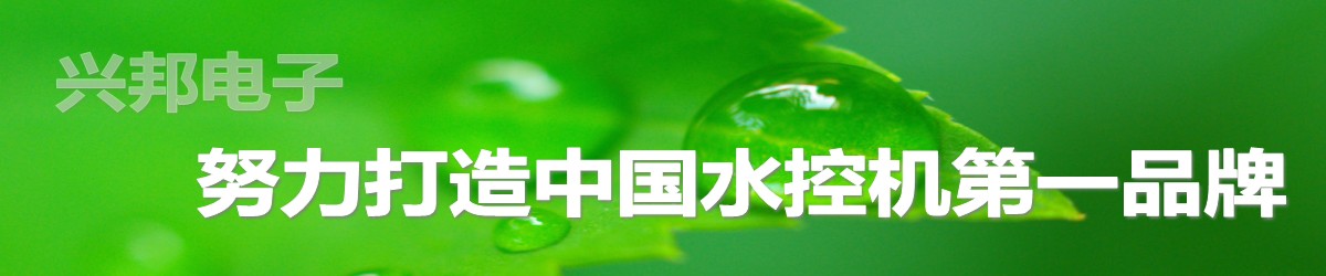 興邦水控機(jī)，努力打造中國水控機(jī)第一品牌！