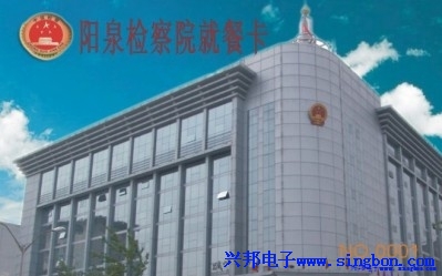 陽泉市人民檢察院餐廳IC卡售飯系統