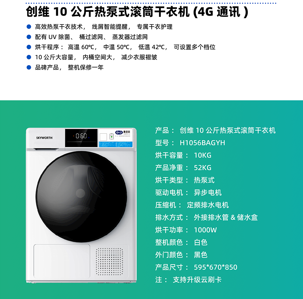 創維10公斤熱泵式滾筒干衣機（4G）