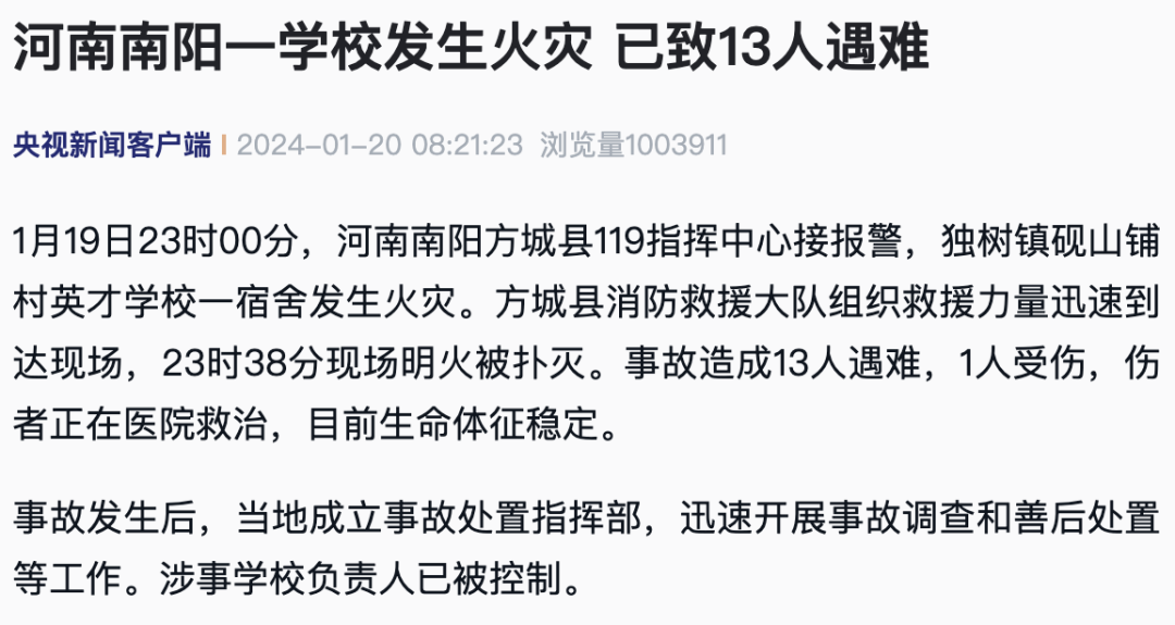 應急管理部：痛心！學校火災，13人遇難！安全提示