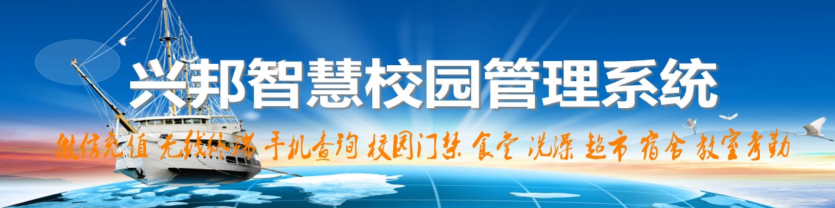 興邦智慧校園系統(tǒng)，微信充值，手機(jī)查詢(xún)，無(wú)線終端，家?；?dòng)